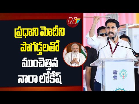 Minister Nara Lokesh Showered Praises on PM Modi | NTV Telugu - NTVTELUGU