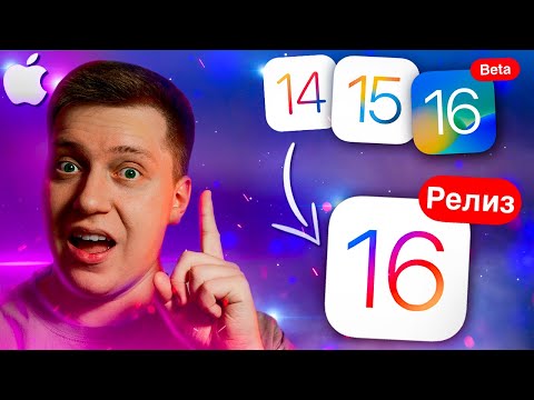 ДЕЛАЙ ТАК! Как ПРАВИЛЬНО обновить Айфон на iOS 16 Релиз с iOS 14, iOS 15, iOS 16 Beta! Инструкция!
