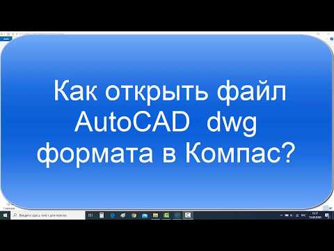 Как открыть файл AutoCAD в Компас