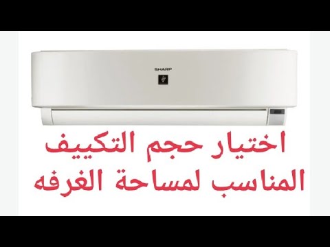 حجم التكييف المناسب لمساحة الغرفه