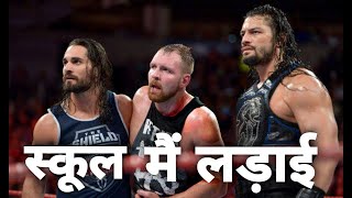 “ स्कूल मैं लड़ाई ” 🔥l WWE Funny Video l WWE Comedy l Desi Dubbing l Sumit Dedha