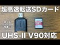 UHS-II対応KINGSTONのSDカードは、速いしカードリーダーもついててコスパ最強！！＆激安USBメモリも計測してみたよ