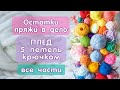 Плед крючком из 5-ти петель, все части