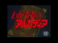 ｢おれたちの船出｣ わが青春のアルカディア無限軌道SSX アニメ 主題歌 op
