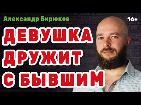 Моя девушка дружит с бывшим. Что делать? Как поступить?