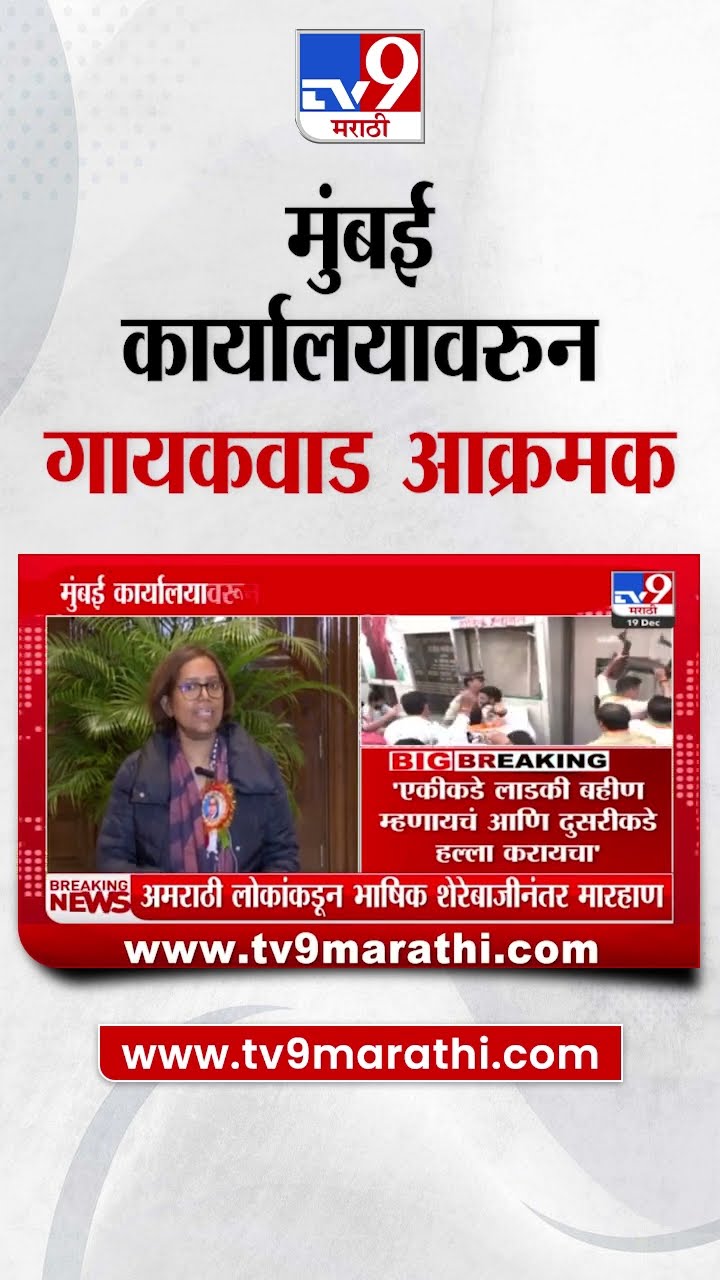 Congress च्या Mumbai कार्यालयावर हल्ला, Varsha Gaikwad आक्रमक