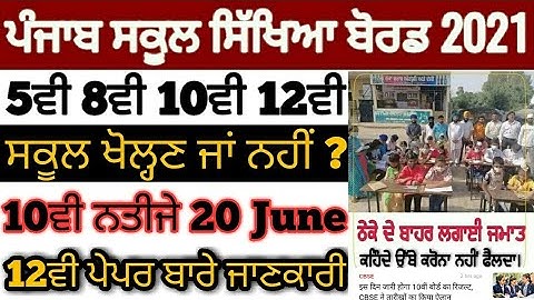 Pseb 10th 12th exam or result 2021 update | school re-open | 10th result 20 June | 12th datesheet