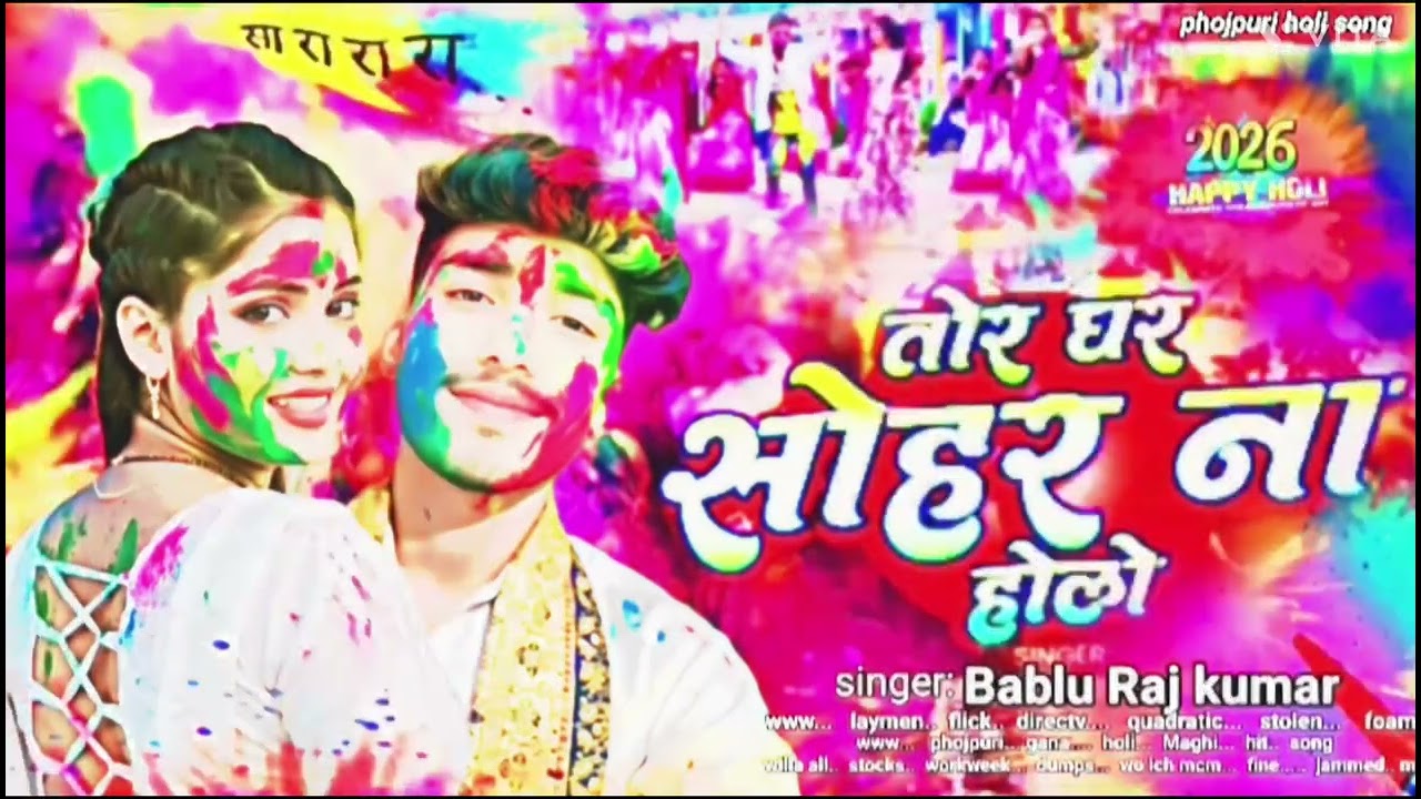 Bablu Raja ke holi me gana 