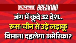 Iran America Israel War LIVE: ईरान-अमेरिका जंग में 32 देश! | Hormuz | Trump | NATO | Breaking News
