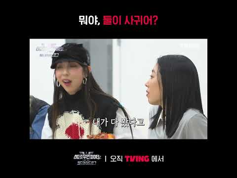 [<strong>스우파2</strong>:월드와이드로그] 당사자 둘만 모르는 커플💚 | #shorts | TVING