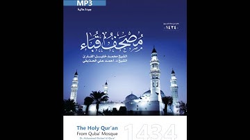 سورة النحل للشيخ محمد خليل القارئ والشيخ أحمد الحذيفي من مصحف قباء لعام 1434