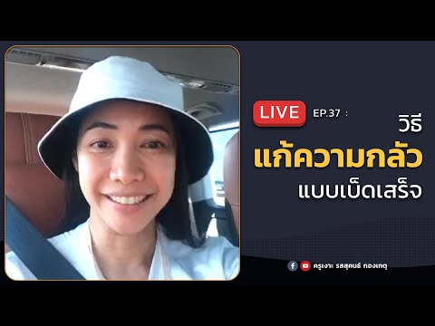 LIVE ครูเงาะ 🔊 EP.37 : วิธีแก้ความกลัวแบบเบ็ดเสร็จ