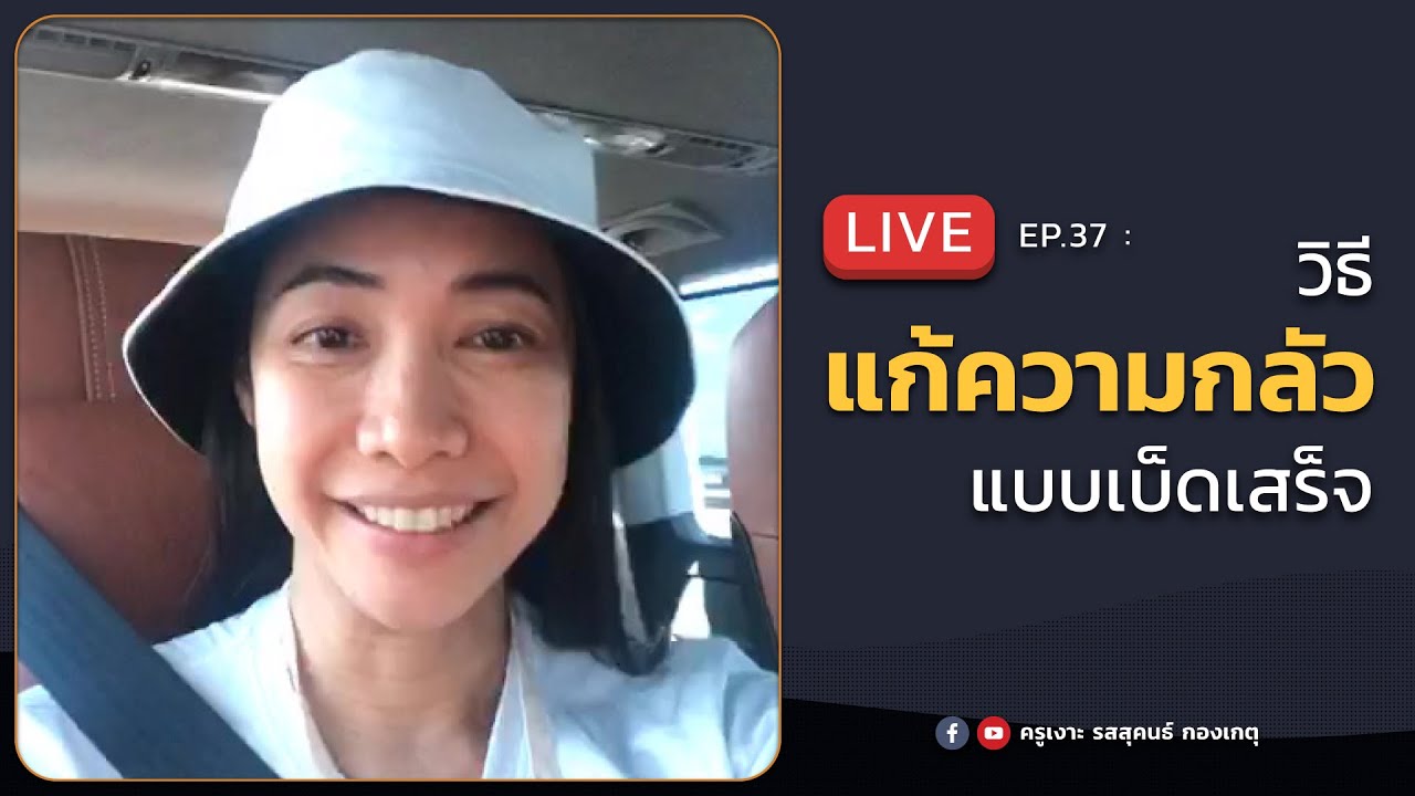 LIVE ครูเงาะ 🔊 EP.37 : วิธีแก้ความกลัวแบบเบ็ดเสร็จ