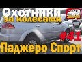 Паджеро Спорт II с пробегом (вместо нового УАЗ Патриот) - авто за 1 миллион