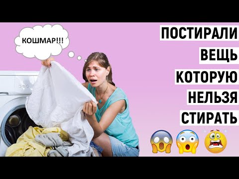 Что будет, если постирать вещь, которую нельзя стирать?