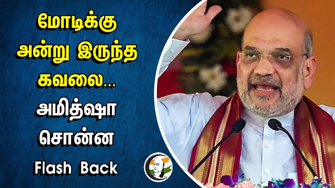 மோடிக்கு அன்று இருந்த கவலை.. அமித்ஷா சொன்ன Flash Back | Amitshah | Modi