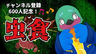 【チャンネル登録600人記念】虫を食す。