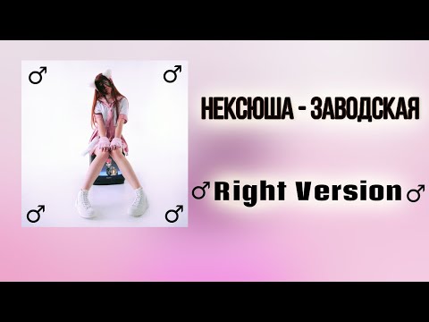 нексюша - Заводская (Gachi remix) ♂Right Version♂