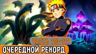 [Графомуть #110-111] Наруто Покорил Новый Рекорд! | Озвучка Фанфика