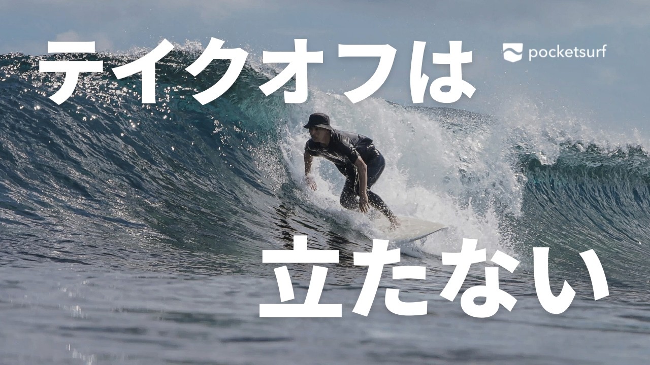 Surf Takeoff Basics | 3 Movements Linked by Your Chin and a Low