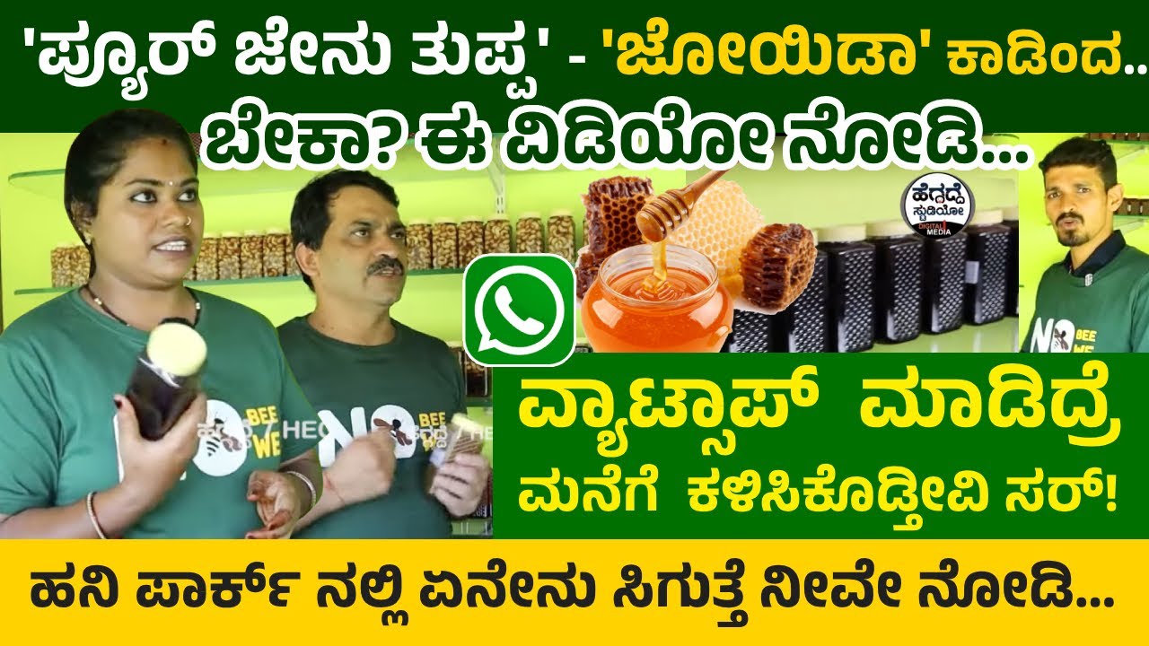 'ಪ್ಯೂರ್ ಜೇನು ತುಪ್ಪ' - 'ಜೋಯಿಡಾ' ಕಾಡಿಂದ...ಬೇಕಾ? ಈ ವಿಡಿಯೋ ನೋಡಿ |