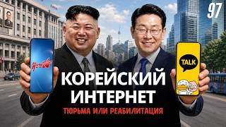 Интернет Северной и Южной Кореи: две антиутопии на одном полуострове