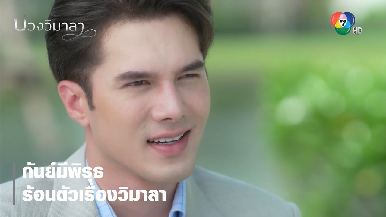 กันย์มีพิรุธ ร้อนตัวเรื่องวิมาลา | ตอกย้ำความสนุก บ่วงวิมาลา EP.7 | Ch7HD กันย์มีพิรุธ ร้อนตัวเรื่องวิมาลา | ตอกย้ำความสนุก บ่วงวิมาลา EP.7 | Ch7HD