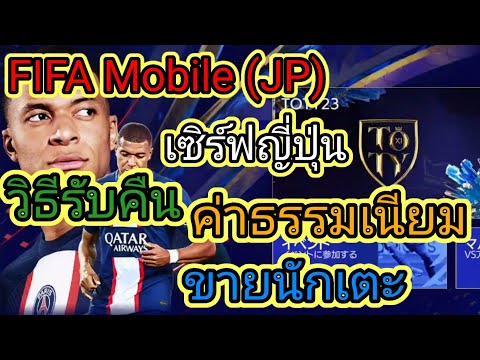 FIFA Mobile(JP)เซิฟญี่ปุ่น วิธีรับคืนค่าธรรมเนียม การขายนักเตะคืน