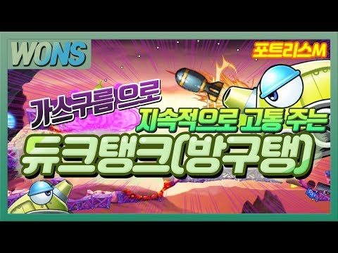 포트리스M 독구름 개꿀잼 방구탄의 원조 듀크탱크! / 모바일 게임 포트리스M 방구탱(듀크)