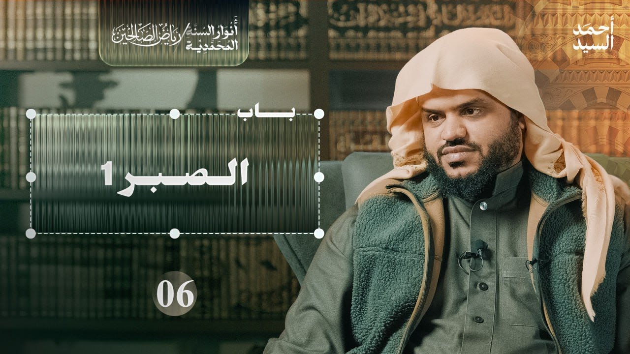 رياض الصالحين 06 | باب الصبر 1 | أنوار السنة المحمدية | أحمد السيد