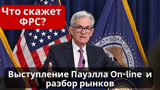 Выступление ФРС On-line! Что скажет Пауэлл? Когда ждать ликвидность? Реакция Биткоина и Альтов