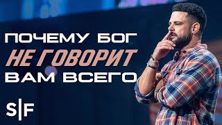 Почему Бог не говорит вам всего