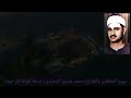 إن الذين أجرموا كانوا من الذين آمنوا يضحكون سورة المطففين ٢٩ و سورة الطارق المنشاوي