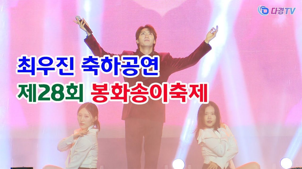 최우진 축하공연 제28회 봉화송이축제 2024 10 03