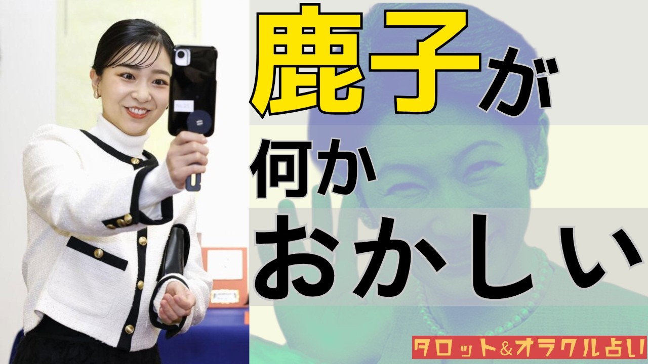 【鹿子】般若が洗脳か！？遂に支配下へ・・・「全ては母上の為に…」バナナの因子【皇室、占い】