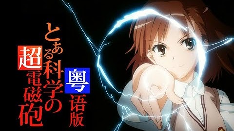 超絕OP!超電磁炮!超電磁炮!《Only My Railgun》真.粵語版