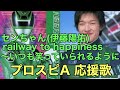 センちゃん(伊藤陽佑)「railway to happiness〜いつも笑っていられるように」応援歌(パスワード有り)【プロスピA】