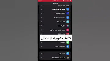 كشف هويه المتصل في الايفون 