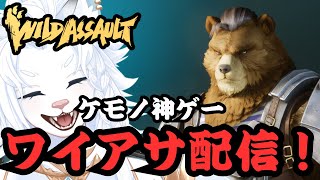 【Wild Assault/ワイルドアサルト】参加OK！S2に向けてチケット回収しましょ【ライオVT】