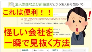 存在しない会社を一瞬で見抜く方法が凄すぎると話題に！