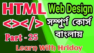 HTML  Bangla Tutorial Part 25 ।। Web design Full  course ।। How to use Google map in a website