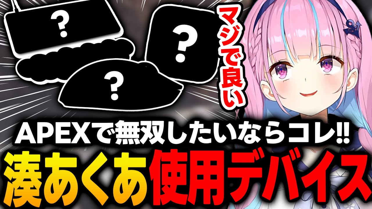 【デバイス紹介】APEXで無双したいならコレ!!湊あくあ愛用の周辺機器を紹介【湊あくあ/ホロライブ/切り抜き】
