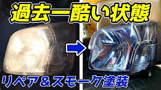 依頼は受けていません ハイゼット ヘッドライトリペア＆スモーク塗装