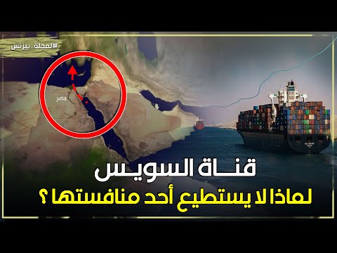 قناة السويس حقائق مدهشة عن الممر الاقتصادي الأهم عالميا ولماذا لا أحد يستطيع منافستها