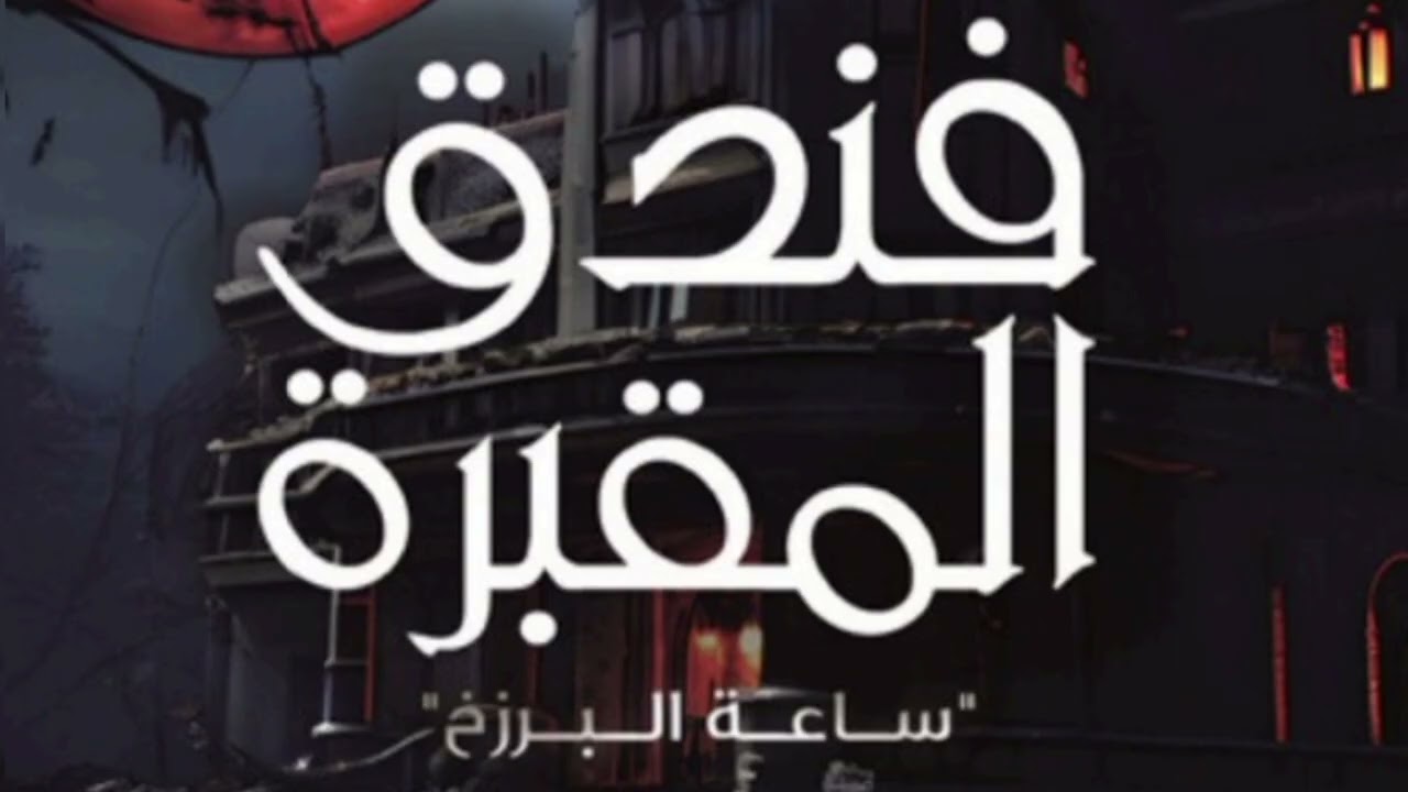 فندق المقبرة _ الحلقة السادسة عشرة