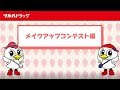 【ツルハドラッグ】第11回メイクアップコンテスト世界大会