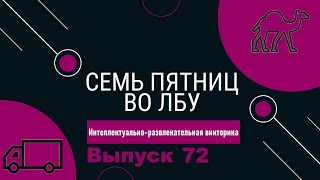 Викторина "Семь пятниц во лбу" квиз выпуск №72