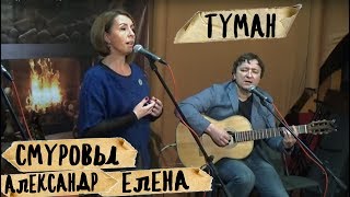 ТУМАН Смуровы Александр и Елена