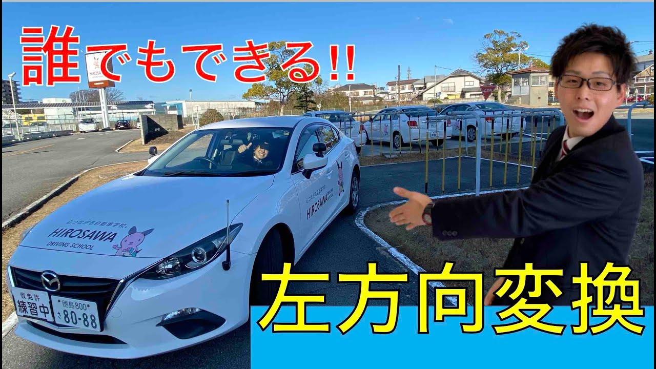 左方向変換 現役指導員が教える卒業検定対策 Youtube 左方向変換 現役指導員が教える卒業検定対策 Youtube