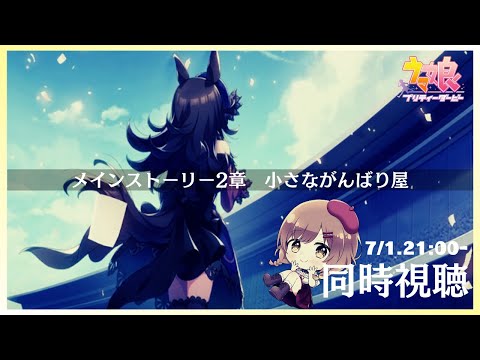♯165【ウマ娘】初見メインストーリー2章を同時視聴する(゜ω゜)【てちび/STAR SPECTRE】